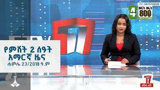 የምሽት 2 ሰዓት አማርኛ ዜና ... ሐምሌ 23/2018 ዓ.ም   ETV | EBC | EBCDOTSTREAM