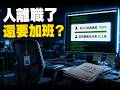 AI 正把你的經驗封裝成給別人用的 Skill！科幻小說預言成真，連口氣與喜好都能一鍵打包，下一個被「數位分身」取代的會是你嗎？ |  科技快充