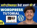 WordPress Tutorial Part 2 (Hindi) |  Blog Website Kaise Banaye | WordPress Full Course for Beginners