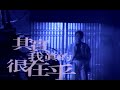 姜育恆 Chiang Yu-Heng - 其實我真的很在乎 (official官方完整版MV)