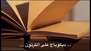 ديكوباج على الكرتون دفتر من الكرتون الدرس 2 المستوى الأول لسلسلة تعليم فن الديكوباج للمبتدئين