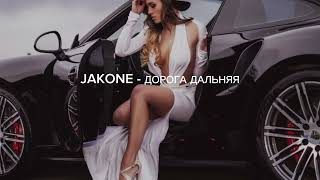 JAKONE- Дорога дальняя