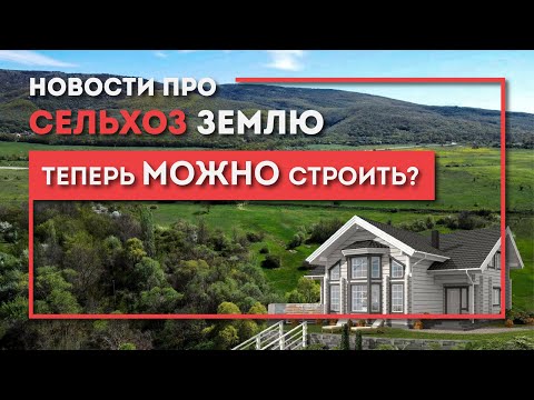 Новости про СЕЛЬХОЗ землю: строить МОЖНО?