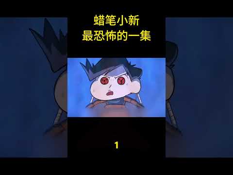 蠟筆小新最恐怖的一集！#anime #shorts #animememes #animeedit #youtubeshorts #shortvideo