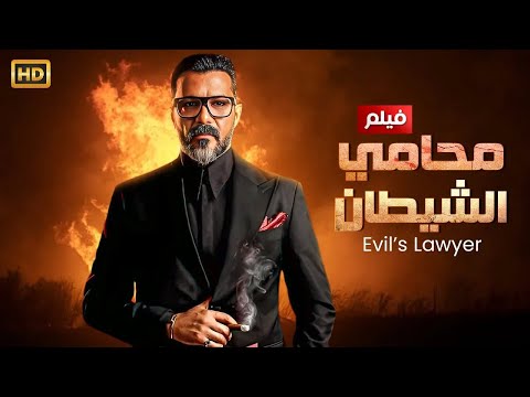 فيلم الأكشن محامي الشي طان كامل بطولة محمد رجب