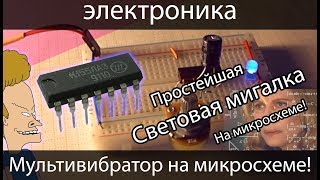 💡[электроника для начинающих] Мультивибратор на микросхеме, или простейшая световая мигалка!