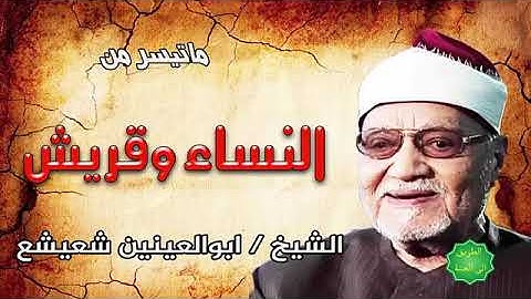 التلاوة النادرة الشيخ ابوالعينين شعيشع ، النساء وقريش