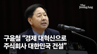 구윤철 경제부총리 후보 &quot;경제 대혁신으로 주식회사 대한민국 건설&quot;
