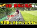 プロゴルファーが教えるドライバー飛ばしのテクニック!大事なのは○○の形でした。