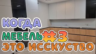 Большая сборка мебели: Дизайнерский проект стиль 2025 День 3 Финал проекта