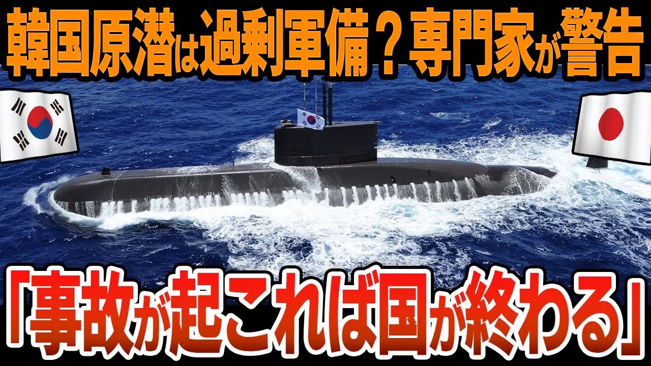 韓国の「原子力潜水艦」建造は過剰軍備か！専門家「韓国は原潜を作ったら勝利と思っている」