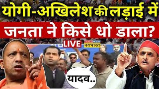 UP News Live । योगी-अखिलेश की लड़ाई में जनता ने किसे धो डाला?CM Yogi Vs Akhilesh News ।Latest Update