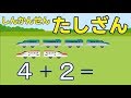 さんすう 算数 たしざん プラレール アニメ 新幹線 電車 改造 踏切