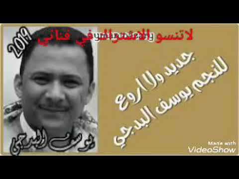 اجمل اغاني يوسف البدجي قديم بس ولله روووعه خيال