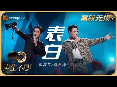 【纯享·黑胶无损】《表白》- 张信哲杨宗纬复古电音结合Rap，全场洋溢着爱人降临在身边时的兴奋气息！｜声生不息宝岛季 Infinity and Beyond 2023｜Mango TV Music