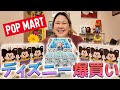 【神引き】POPMARTで大量購入したディズニーグッズを大開封