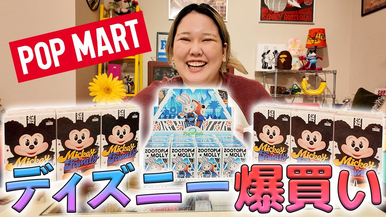 【神引き】POPMARTで大量購入したディズニーグッズを大開封