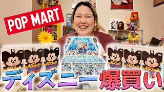 【神引き】POPMARTで大量購入したディズニーグッズを大開封