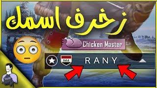 كيف تزخرف اسمك باسهل طريقة 😱 في لعبة ببجي موبايل 🔥 مليون نيوز