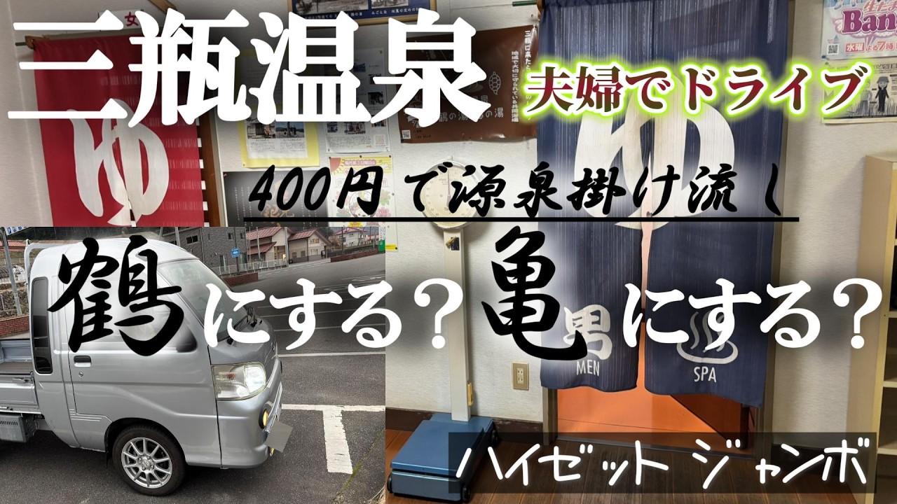 【意外な結末が待ってました】三瓶温泉【鶴の湯】さんは、オヤジが一人車中泊の時にお邪魔してるので、今日は【亀の湯】さんに／お邪魔する予定が・・／ジャンボ君に乗って／二人でお出かけです