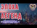 СТРУКТУРА ЭПОХА ЛЕГЕНД | КОЛЕСО ВРЕМЕНИ  | ЛОР