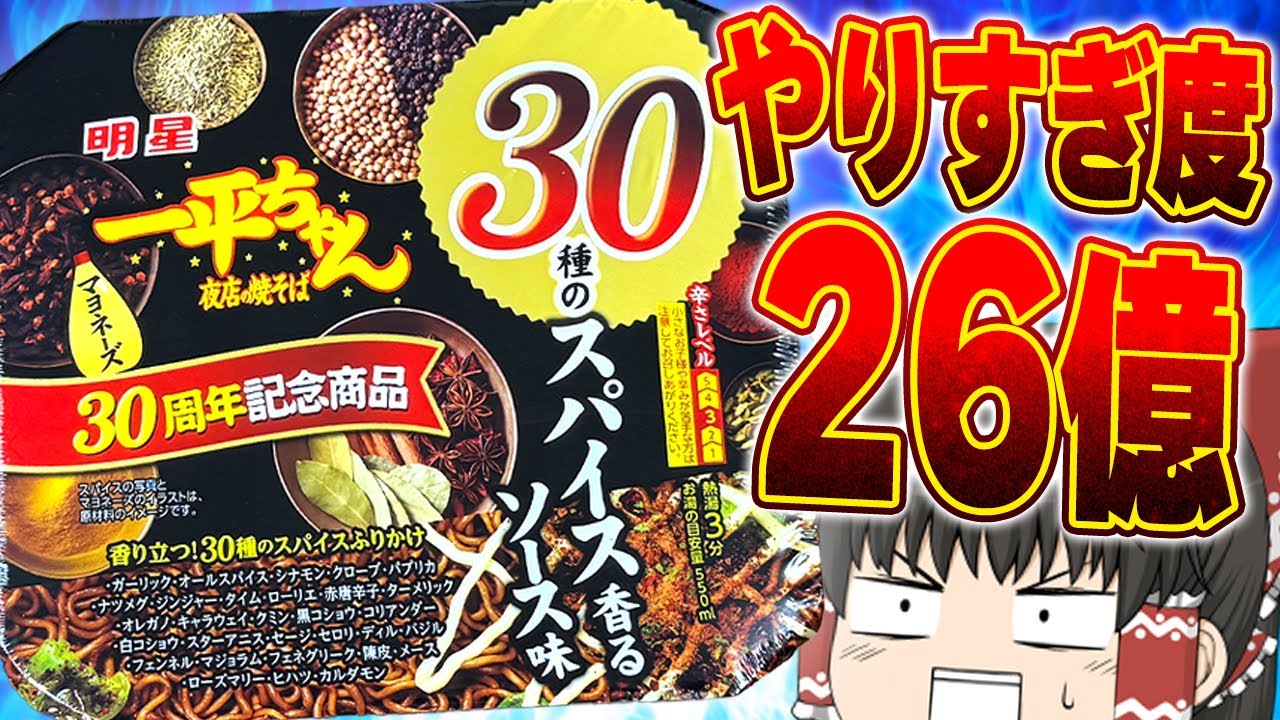 スパイス30種はクセ強すぎ！？「明星 一平ちゃん夜店の焼そば 30種の