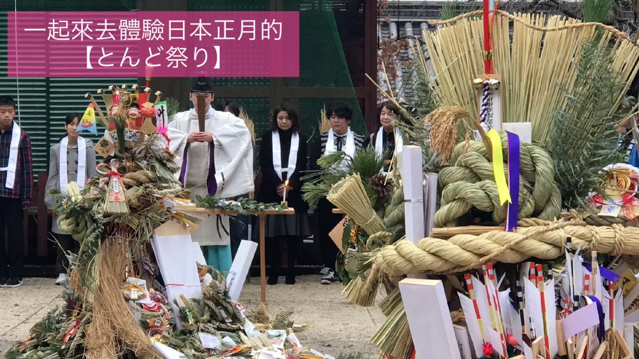 【日本文化】第一次參加日本傳統文化「とんど焼き」★奈華9y10m