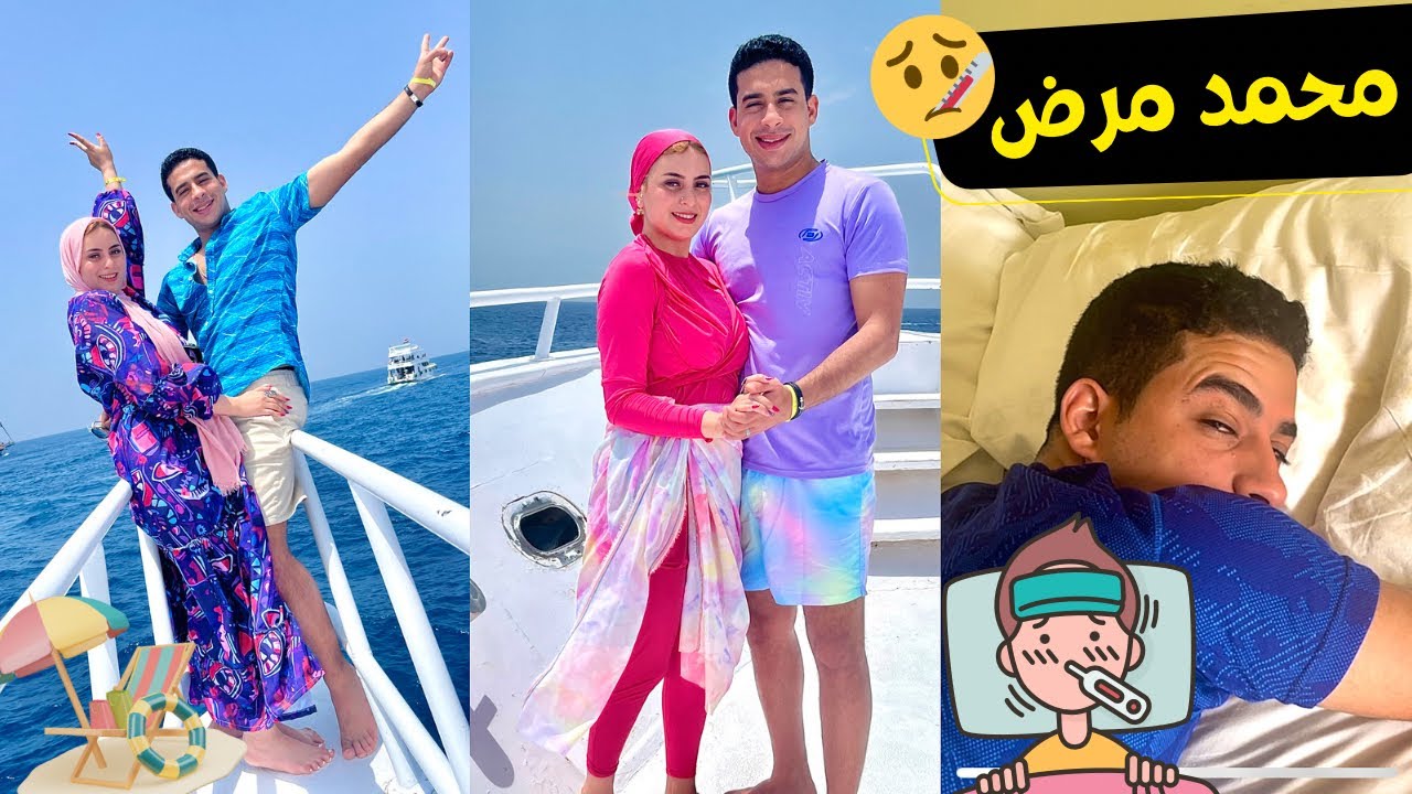 محمد مرض في شهر العسل واتقلبت الرحله🤒😰صحيتو من النوم غصب عنو للاسف دا الي حصل !