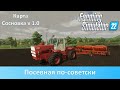 FS 22 Карта Сосновка - Часть 5. Посевная по-советски