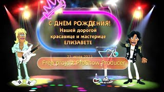 Поздравление с Modern Talking | Free project ProShow Producer