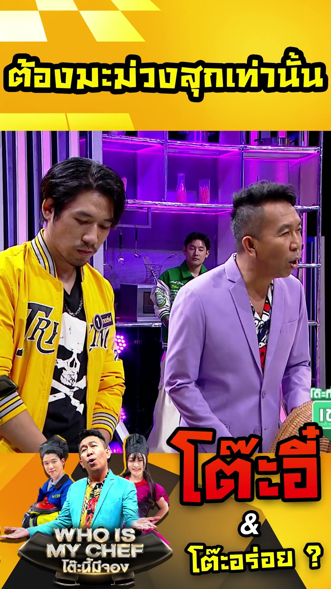 ต้องมะม่วงสุกเท่านั้น #workpoint23 #โต๊ะนี้มีจอง