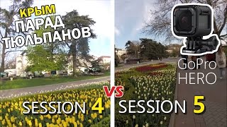 Сравнение GoPro Session 4 и GoPro Session 5. Парад тюльпанов в Севастополе! Крым 2017.