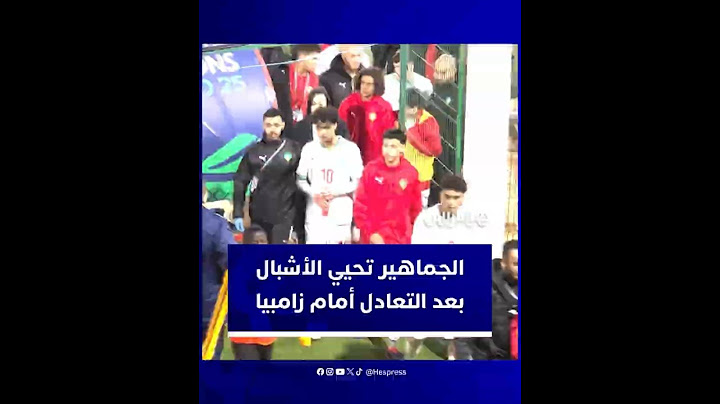 لاعبو المنتخب المغربي للفتيان يغادرون الملعب تحت تصفيقات الجماهير بعد التعادل أمام زامبيا
