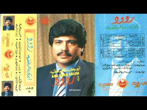 انت تراني ابوبكر سالم بلفقيه البوم ردود 