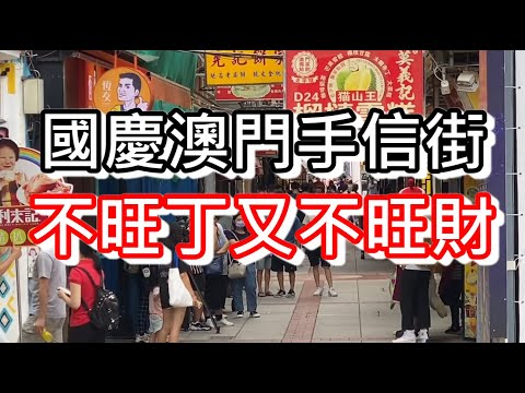 國慶澳門手信街！食肆黃金周竟然不開門？！不旺丁不旺財！商家又該如何自救呢？｜how is macau now｜work in macau｜澳門自由行｜澳門近況｜CC字幕｜日更頻道