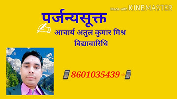 #पर्जन्यसूक्त, Akhil Sanskrit , #AkhilSanskritvidyavaridhi