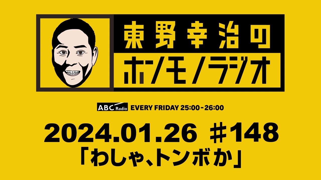 ＡＢＣラジオ【東野幸治のホンモノラジオ】＃148（2024年1月26日）
