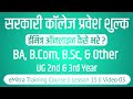 Government college admission fees kaise bhare emitra se online ug 2nd year  3rd year emitra