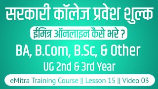 Government College Admission Fees Kaise Bhare eMitra se Online (UG 2nd Year & 3rd Year) emitra