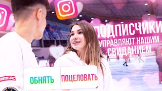 Подписчики Управляют Нашим Свиданием!!! С Skd