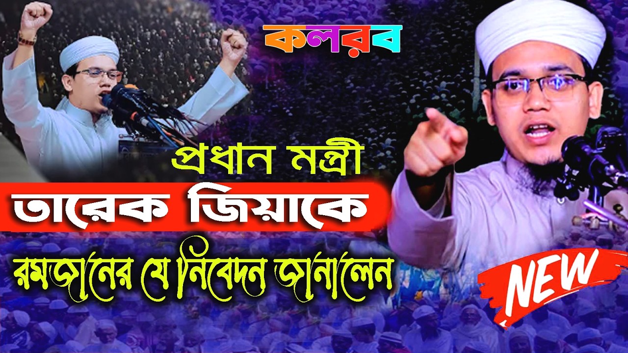 ✅জীবনে কতো গুনাহ করেছো।রোজার মাসে তওবা কর।✅Saeed Ahmad Kalrab2026