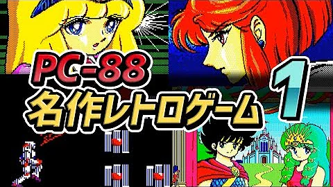 [パソコンのレトロゲーム] PC-8801の名作レトロゲームのストーリー PART-1 : (NEC PC-8801 Best Retro Game Part1)