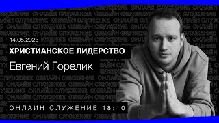 ОНЛАЙН—СЛУЖЕНИЕ | Евгений Горелик -  Христианское лидерство | 14.06.2023