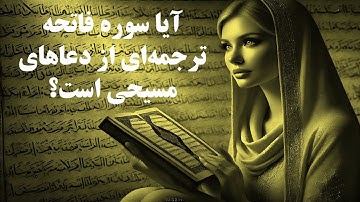 راز پنهان سوره فاتحه: شباهت‌های شگفت‌انگیز با دعاهای مسیحی و متون سریانی