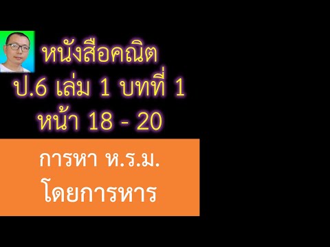 สอน+เฉลยหนังสือเรียนคณิตศาสตร์ ป.6 เล่ม 1 บทที่ 1 หน้า 18-20 หา ห.ร.ม. วิธีที่ 3 โดยการหาร