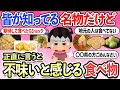 【有益スレ】「好き嫌いが激しく分かれる」全国的に超有名だけどあんまり美味しくないと感じる食べ物・お菓子・【ガルちゃんまとめ】