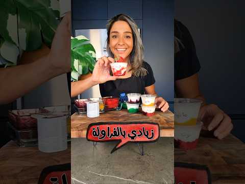 يلا نوفر زبادي بالفراولة     