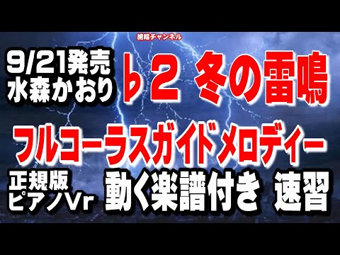 水森かおり　冬の雷鳴♭2　ガイドメロディー正規版 ピアノVr（動く楽譜付き）
