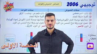 كيمياء التوجيهي 2006 | مفهوم ارهينيوس ج١ | د.أحمد سلامة ?