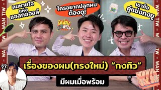 มีเพื่อนเมื่อพร้อม EP.49 | เปิดตำนานใหม่ “กงทิว” กับทรงผมที่รอคอย @maxhair3967